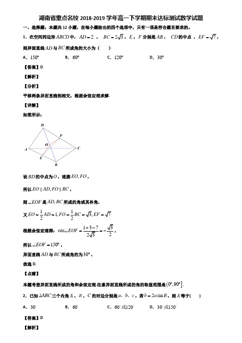 湖南省重点名校2018-2019学年高一下学期期末达标测试数学试题含解析