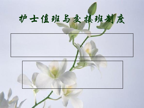 护士值班与交接班制度范本(PPT 31张)