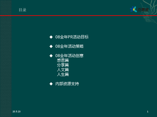 万客会全年PR活动提案-PPT课件
