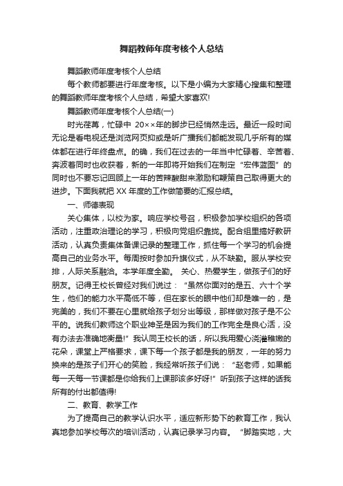 舞蹈教师年度考核个人总结