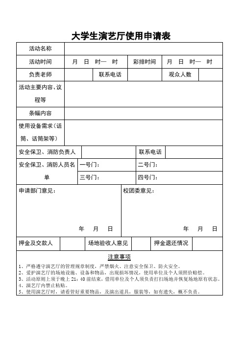 学校演艺厅使用申请表