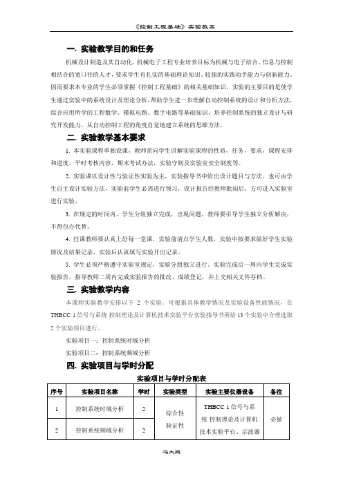 控制工程基础实验教案