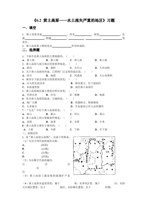 晋教版八年级地理下册《6.2 黄土高原——水土流失严重的地区》习题及答案