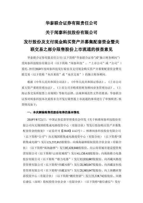 600745华泰联合证券有限责任公司关于闻泰科技股份有限公司发行股份及支付现金购买资