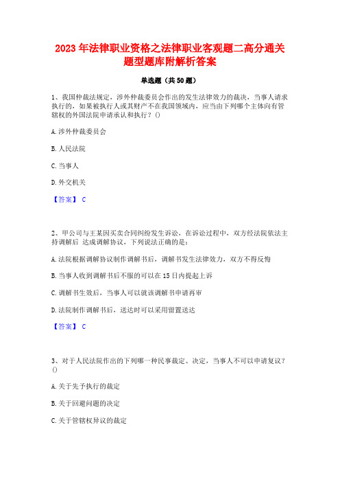 2023年法律职业资格之法律职业客观题二高分通关题型题库附解析答案