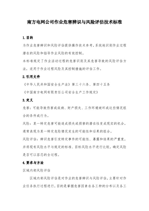 南方电网公司作业危害辨识与风险评估技术标准 (2)