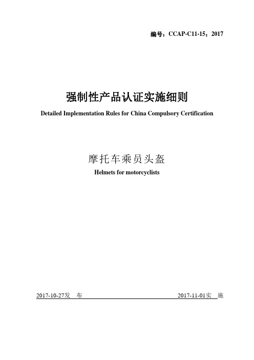 强制性产品认证实施细则——摩托车乘员头盔