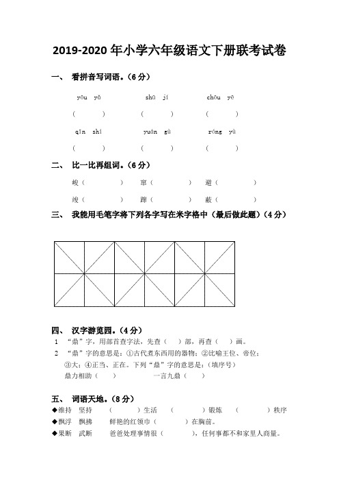 2019-2020年小学六年级语文下册联考试卷