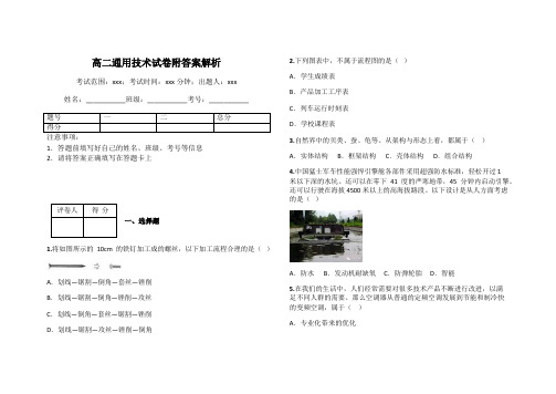 高二通用技术试卷附答案解析