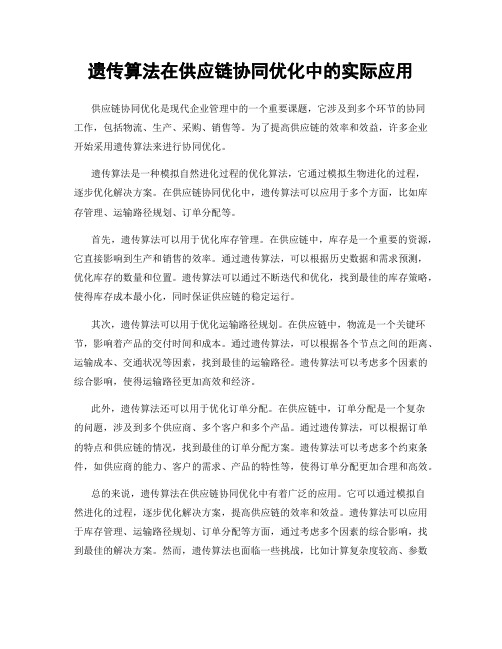 遗传算法在供应链协同优化中的实际应用