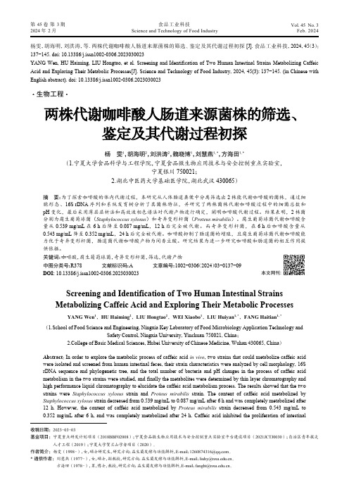 两株代谢咖啡酸人肠道来源菌株的筛选、鉴定及其代谢过程初探