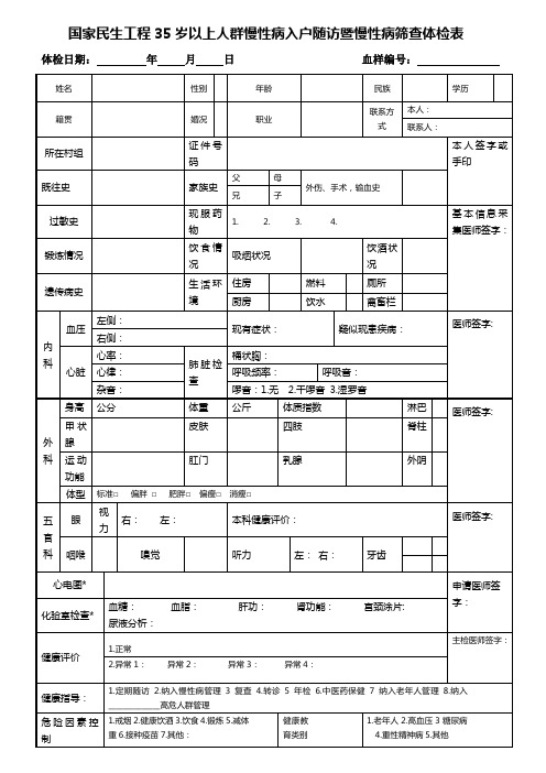 岳庄坝村卫生室慢性病体检随访及高危人群筛查体检表