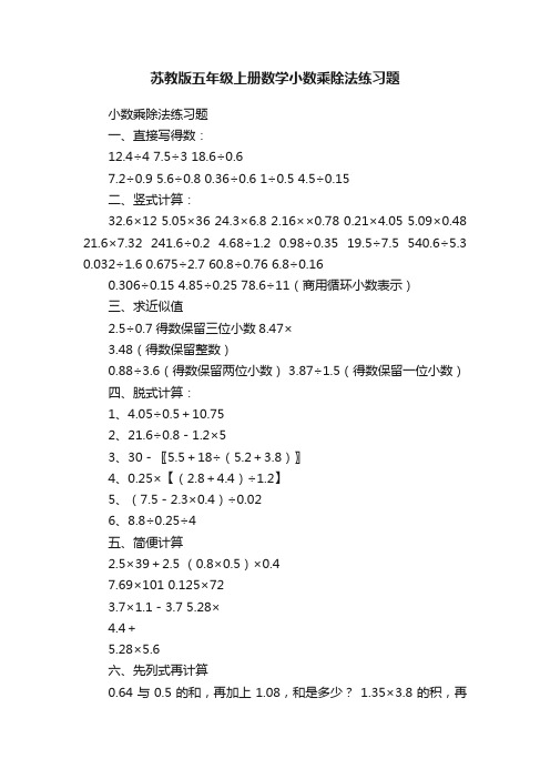 苏教版五年级上册数学小数乘除法练习题