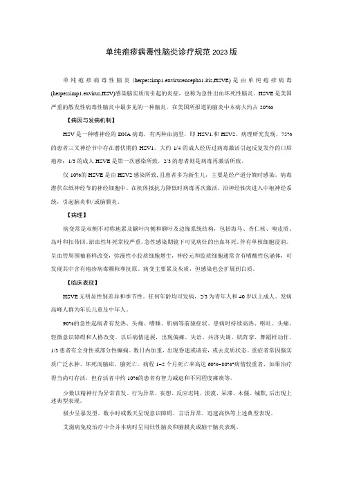 单纯疱疹病毒性脑炎诊疗规范2023版