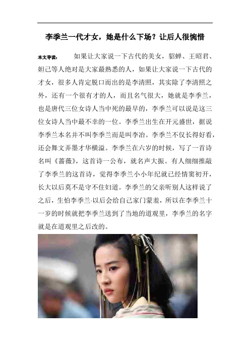 李季兰一代才女,她是什么下场？让后人很惋惜