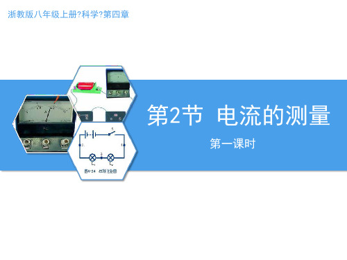 4.2《电流的测量》第一课时优秀课件