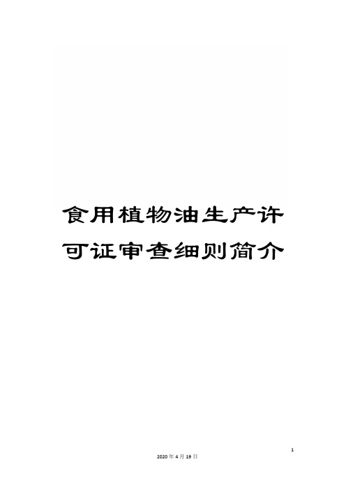 食用植物油生产许可证审查细则简介