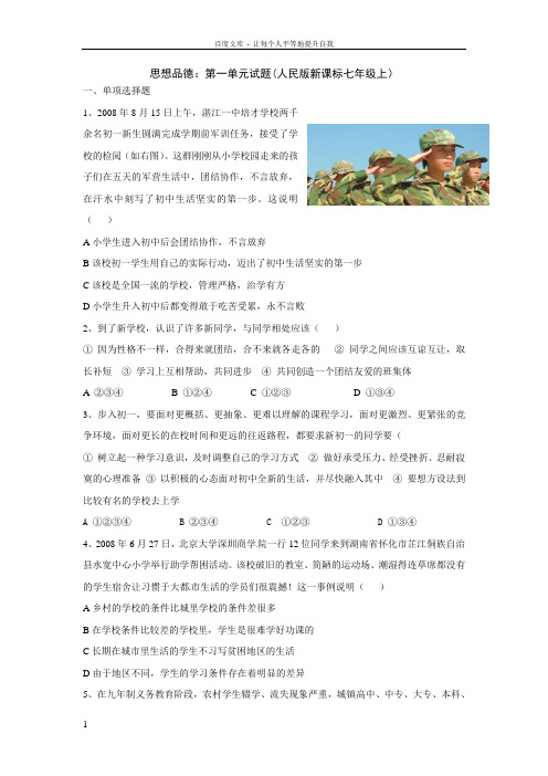 人民版思品七上第一单元走进新天地word同步测试