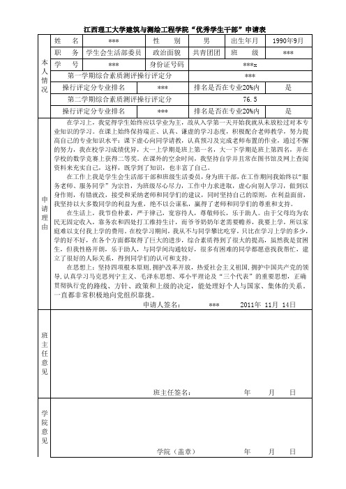 优秀学生干部申请表