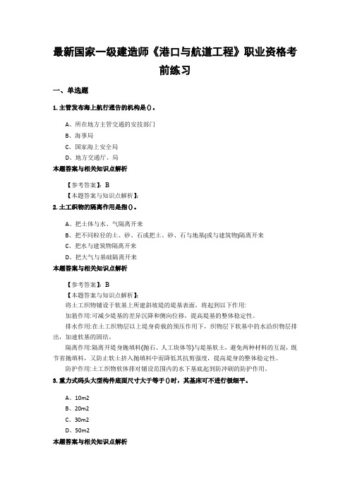 最新精编一级建造师《港口与航道工程》考试综合复习题带答案解析(共70套)第 (49)