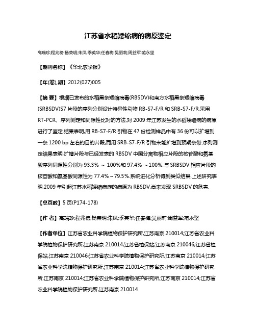 江苏省水稻矮缩病的病原鉴定