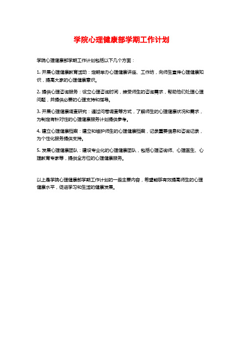 学院心理健康部学期工作计划