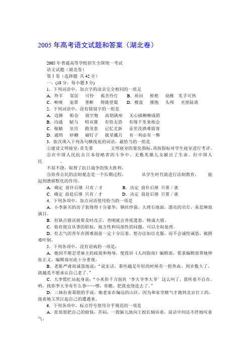 2005年高考语文试卷及答案(湖北卷)