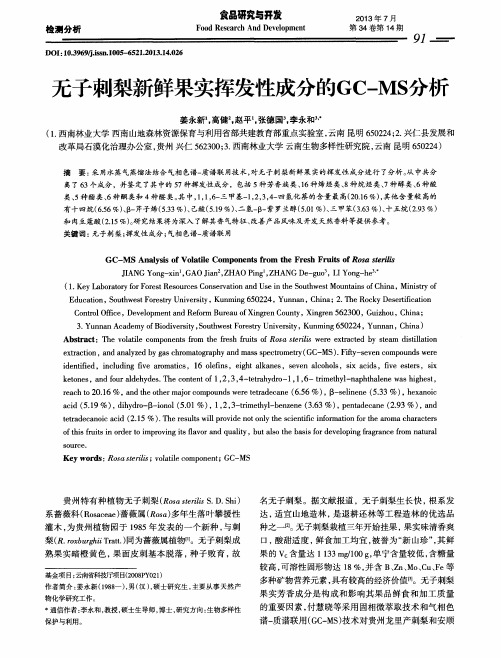 无子刺梨新鲜果实挥发性成分的GC-MS分析