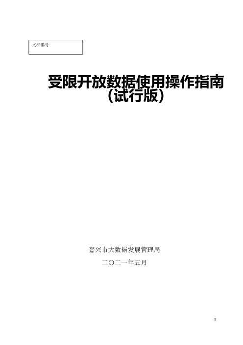 受限开放数据使用操作指南说明书