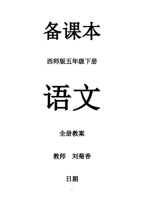 西师大版五年级下册语文全册精品教案