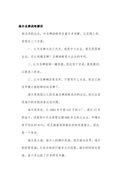 海尔的名牌战略分析