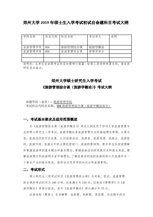 郑州大学2019年806旅游管理综合课硕士研究生入学考试大纲