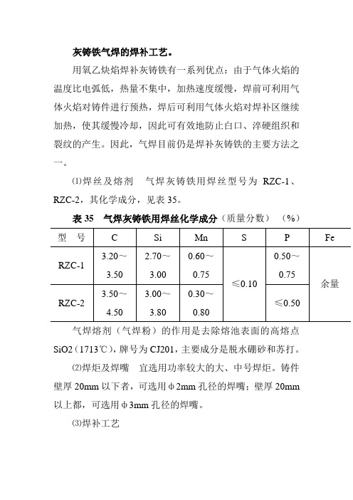 灰铸铁气焊的焊补工艺