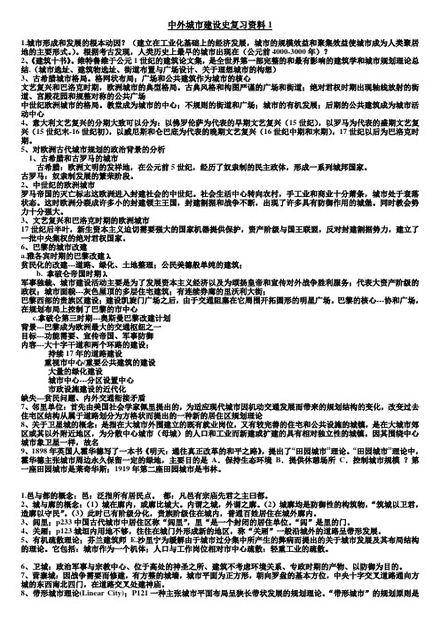 (百度)中外城市建设史复习资料