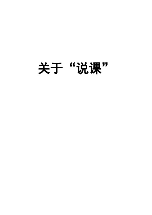 关于“说课”