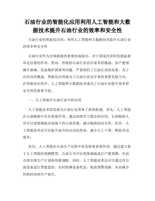 石油行业的智能化应用利用人工智能和大数据技术提升石油行业的效率和安全性