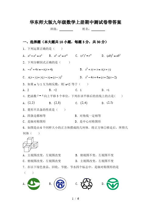 华东师大版九年级数学上册期中测试卷带答案