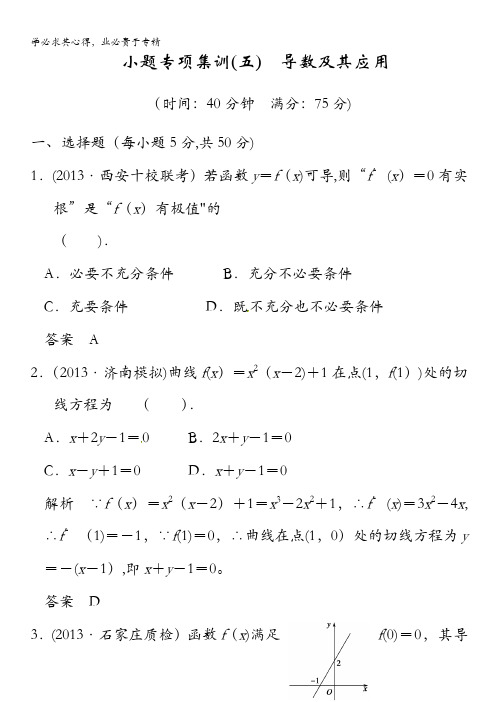 2014届高考数学(理)一轮复习【配套文档】:第三篇 小题专项集训(五)导数及其应用 含答案