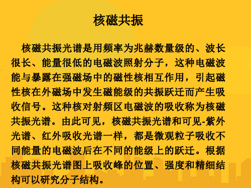 核磁共振光谱是用频率为兆赫数量级的PPT资料优秀版