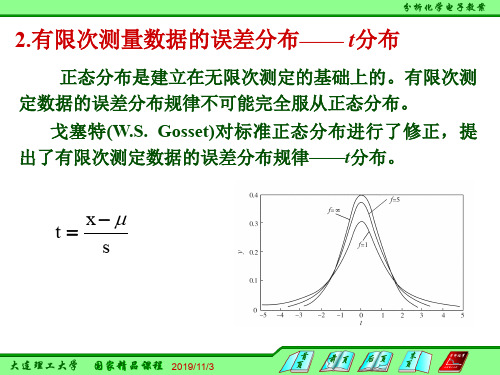 分析化学2.1.2.2-有限次测量数据的误差分布-t分布