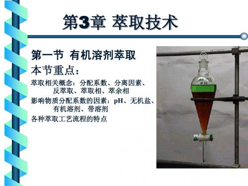 生物分离与纯化技术(生化工艺)第3章 萃取技术