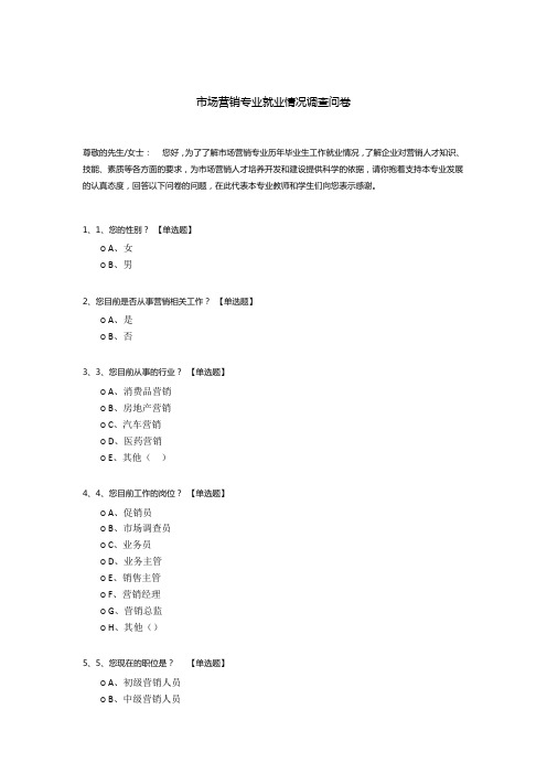 市场营销专业就业情况调查问卷模板