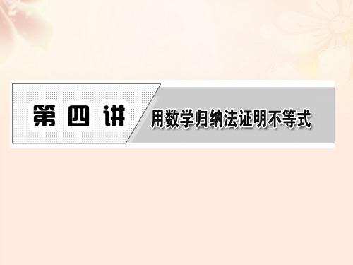 高中数学第四讲数学归纳法课件新人教A版选修4-5