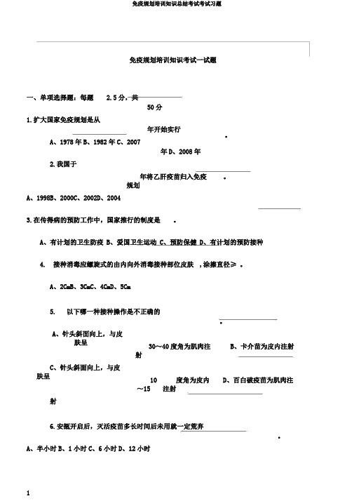 免疫规划培训知识总结考试考试习题