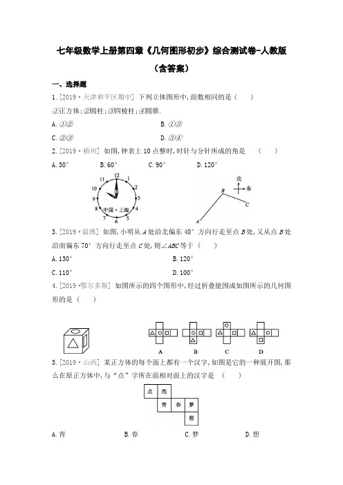 七年级数学上册第四章《几何图形初步》综合测试卷-人教版(含答案)