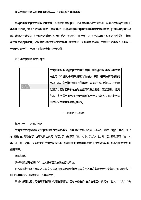 2020版高考创新一轮温习语文新课改省份专用讲义分册一专题一文言文阅读增分方案第三步第1讲文言断句及