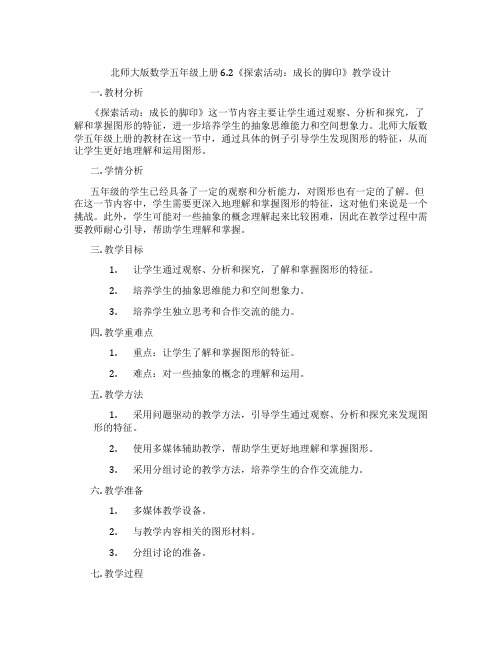 北师大版数学五年级上册6.2《探索活动：成长的脚印》教学设计