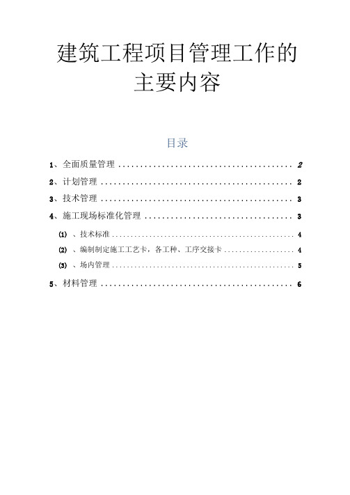 建筑工程项目管理工作的主要内容