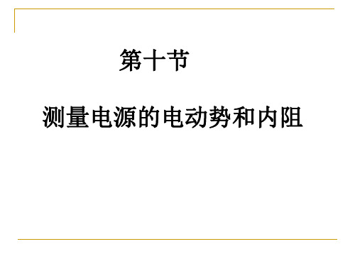 人教版高中物理选修3-1第二章 第10节实验：测定电池的电动势和内阻(共31张PPT)