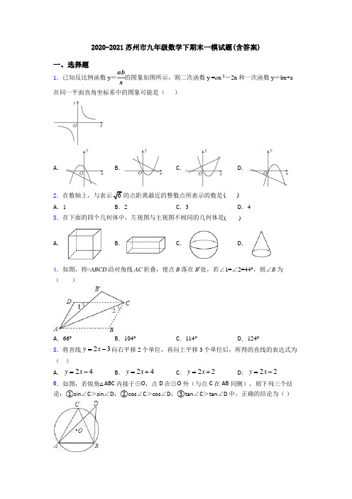 2020-2021苏州市九年级数学下期末一模试题(含答案)